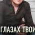 ОБАЛДЕННАЯ ПЕСНЯ Группа ТУ 134 В глазах твоих