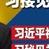 三中全会议程疑曝光 习接见私有化学者 习近平视察造假 巧遇解放军假扮的自行车骑士 习近平史上最大撒币3440亿 创大基金三期发展半导体 明镜焦点完整版 20240601