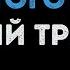 Мумий Тролль С чистого листа Караоке