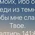 Псалом 141