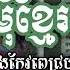 Kromom Khmer Leur ក រម ខ ម រល Meng Keo Pich Bopha ម ង ក វព ជ រប ប ផ