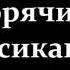 я горячий мексиканец выходи со мной на танец