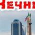 Что Нельзя делать в Чечне и на Кавказе Мы этого не знали