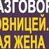 Лиза оторопела от шока услышав разговор мужа с любовницей Но дальше её поджидал главный сюрприз