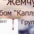 Новый Завет Жемчуга выше Христанские песни