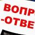 Владимир Боглаев Вопрос ответ выпуск 28