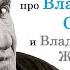 Игорь Губерман про Владимира Соловьёва и Владимира Жириновского