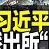 河北派出所 團滅 4大疑云 官媒為何欲言又止 煙頭引發慘案還是 殺官潮 新高度 效仿雍正秘密建儲 習近平接班人3模式 他最有可能採用這一種 遠見快評唐靖遠 2023 05 29 評論