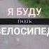 Я БУДУ ДОЛГО ГНАТЬ ВЕЛОСИПЕД РОЛИК ВЕЛОСИПЕД СЕНТЯБРЬ