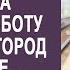 Свекровь заметила что невестка каждую субботу уезжает за город к подруге И решив проследить