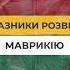 Маврикий не только туризм но и IT финансы промышленность шортс Shorts