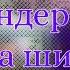 реакция андертейл на шипы