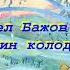 Бажов Павел Петрович Синюшкин колодец