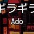 カラオケ ギラギラ Ado