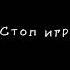 стоп игра будь что будет Tik Tok