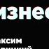 Как купить и продать готовый бизнес Максим Новицкий Альтера Инвест 16