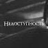 FREE LIL PEEP ДЖИЗУС PHARAOH ВЫШЕЛ ПОКУРИТЬ TYPE BEAT Недоступность