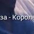 Джаро Ханза Королева танцпола Koroleva Tantspola Türkçe Çeviri Viskikola