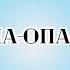 Руханка ОПА ОПА ЧІКІ ЧІКІ запальний танок на свято