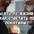 Ты кто по жизни как ответить по понятиям