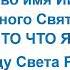 17 ноября 2024 Воскресная служба За Победу Света России в противостоянии Антихристу