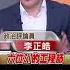 這些錄音檔我都聽過 李正皓揭馬文君大秘寶資料夾 2音檔恐釀寒蟬效應 皓 馬文君真捅到馬蜂窩了 20231005 Shorts