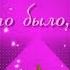 То что было то было Красивый шансон Артем Симонов