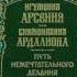 Ч 2 игумения Арсения и монахиня Ардалиона Путь немечтательного делания