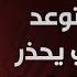 الثامنة مع احمد الطيب تل ابيب تتوعد والسوداني يحذر والفصائل تترقب