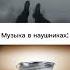 сегодня какал сильно тужился музыка в наушниках пасхалко Memes жиза Shorts