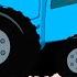 Синий трактор ДЫР ДЫР МЕГАСБОРНИК на 1 час 11 песен мультиков про машинки без перерывов