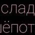 Евгений Баратынский Где сладкий шёпот Музыкальная поэзия