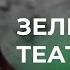 Зелений Театр в Києві Підземні ходи Прокляття Примари Розстріли Містика покинутої фортеці