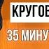 КРУГОВАЯ ТРЕНИРОВКА ДОМА НА ВСЕ ТЕЛО 35 МИНУТ ДЛЯ НОВИЧКОВ И ПРОФИ