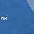 Шервуд Андерсон Незабытый Новелла Читает Геннадий Бортников 1986