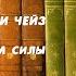 Аудиокнига Детектив Под давлением силы Джеймс Хедли Чейз