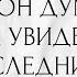 ЧТО ОН ДУМАЛ КОГДА УВИДЕЛ ВАС В ПОСЛЕДНИЙ РАЗ