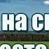 Как хорошо на свете просто жить встречать рассветы провожать закаты