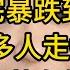 重庆楼市暴跌 楼市泡沫破灭 炒房客变穷光蛋 千万豪宅暴跌到几百万 观音桥的萧条触目惊心 失业潮席卷重庆 越来越多人走投无路 炒房客的噩梦