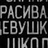 Самая красивая девушка в школе эксклюзивная история с бусти WorldBegemotKot