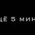 осталось 5 минут скажи что влюблена