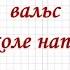 Школьный вальс О школе написано песен немало Минусовка