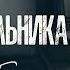 Зара С понедельника Zara Since Monday Премьера клипа 2019 0