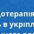 Трудотерапія та психічного здоров я Mental Health Information Session For The Ukrainian Community