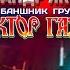 АЛЕКСАНДР ЯКУШЕВ СЕКТОР ГАЗА Жизнь Музыканта находупоходу