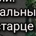 Свете тихий Документальный фильм о старце Николае Гурьянове Режисер Игорь Вязовский