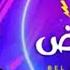 REVERSED HUSSAIN AL JASSMI BI LBONT AL ARID حسين الجسمي بالبنط العريض