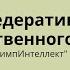 Виды федеративных форм государственного устройства