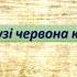 Ой у лузі червона калина мінус зі словами повністю