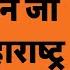 Desh Ki Baat क न बनन ज रह ह मह र ष ट र क क ग Amitabhagnihotri